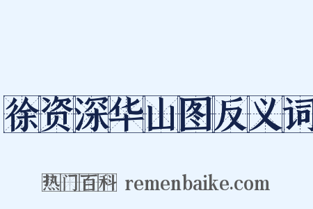 徐资深华山图反义词是什么意思的图片